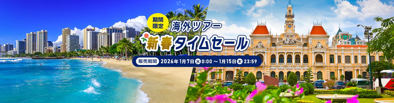 海外ツアー 新春タイムセール（期間限定）販売期間：2026年1月7日（水）0:00～1月15日（木）23:59