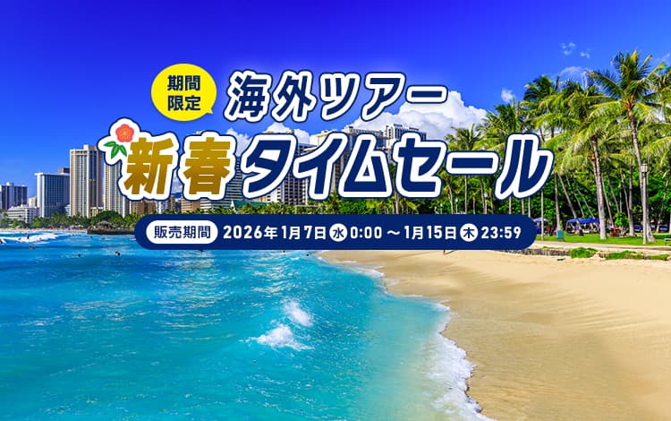 海外ツアー 新春タイムセール（期間限定）販売期間：2026年1月7日（水）0:00～1月15日（木）23:59