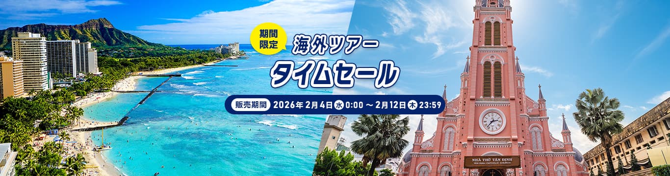 海外ツアー タイムセール（期間限定）販売期間：2026年2月4日（水）0:00～2月12日（木）23:59