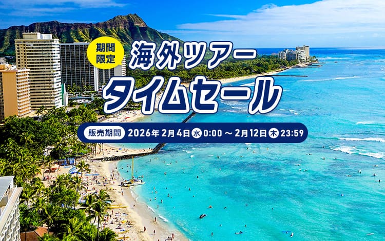 海外ツアー タイムセール（期間限定）販売期間：2026年2月4日（水）0:00～2月12日（木）23:59