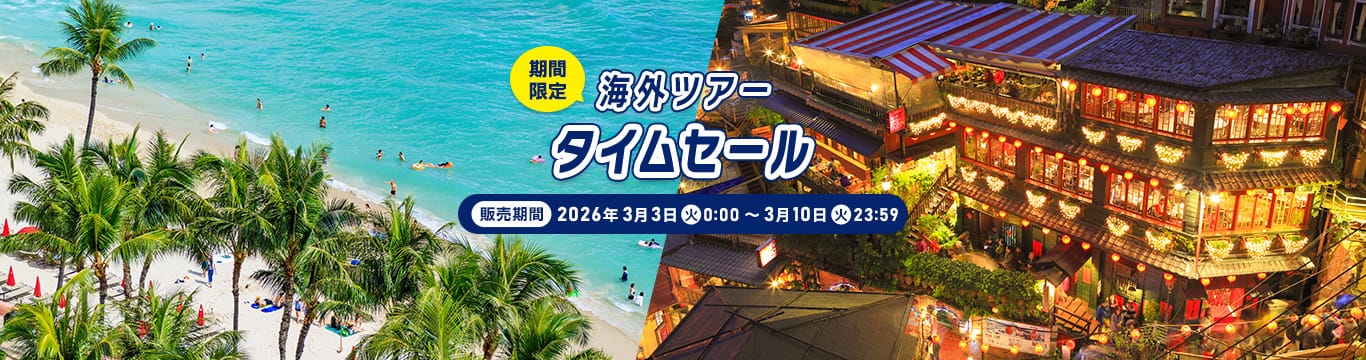 海外ツアータイムセール（期間限定）販売期間：2026年3月3日（火）0:00～3月10日（火）23:59