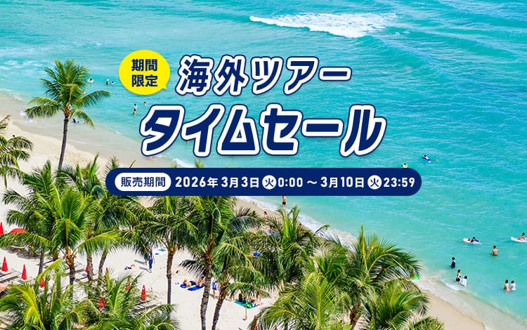 海外ツアータイムセール（期間限定）販売期間：2026年3月3日（火）0:00～3月10日（火）23:59