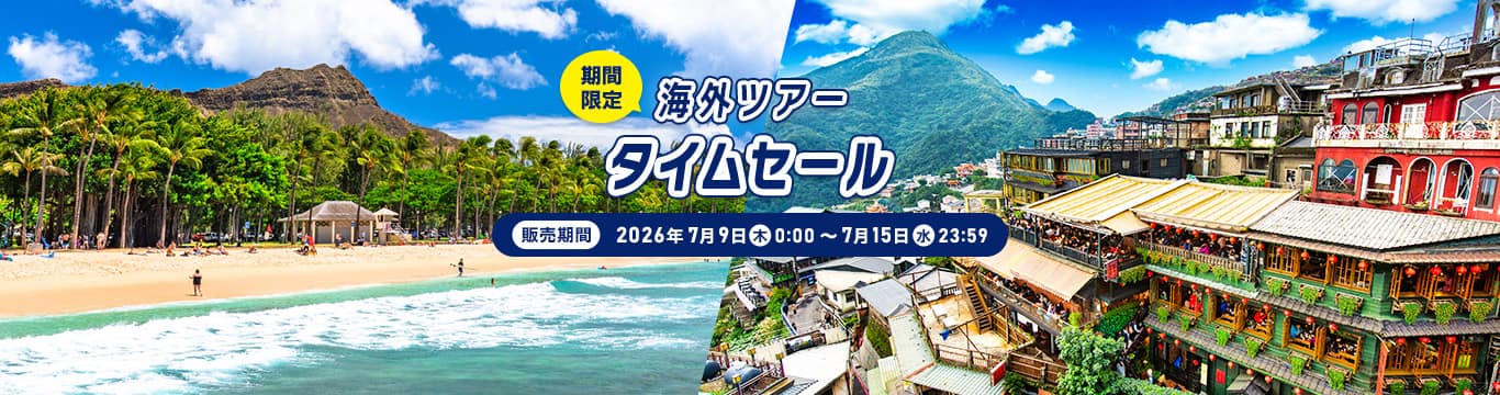 海外ツアータイムセール（期間限定）販売期間：2026年7月9日（木）0:00～7月15日（水）23:59