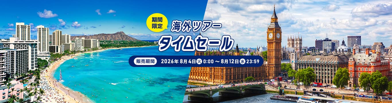 海外ツアータイムセール（期間限定）販売期間：2026年8月4日（火）0:00～8月12日（水）23:59
