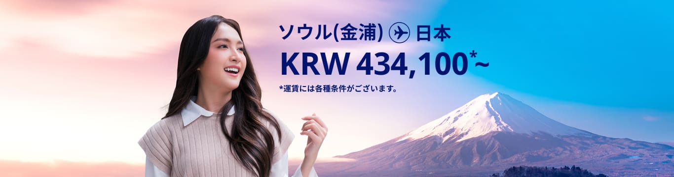 ソウル（金浦） - 日本 KRW 434,100 ～ 運賃には各種条件がございます。