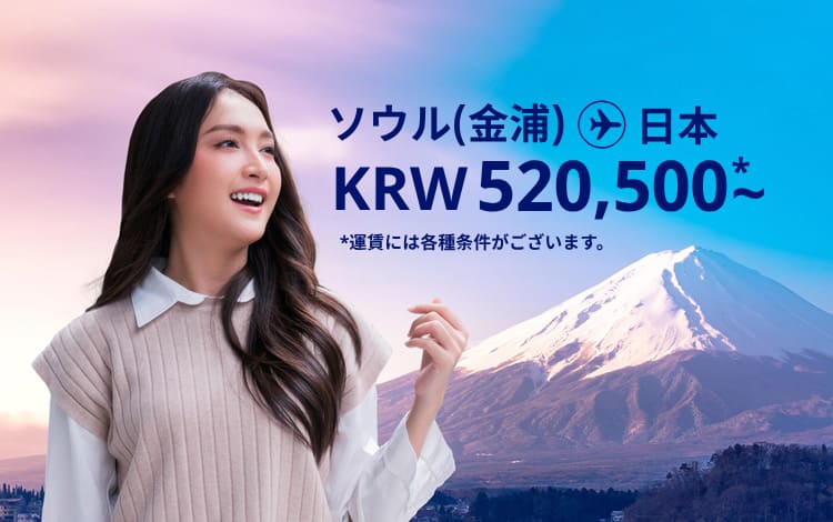 ソウル（金浦） - 日本 KRW 520500 ～ 運賃には各種条件がございます。