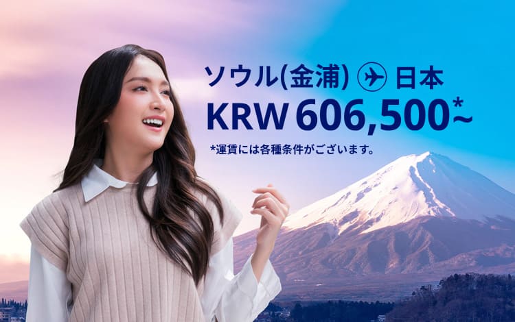 ソウル（金浦） - 日本 KRW 606500 ～ 運賃には各種条件がございます。