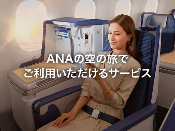 ANAの空の旅でご利用いただけるサービス