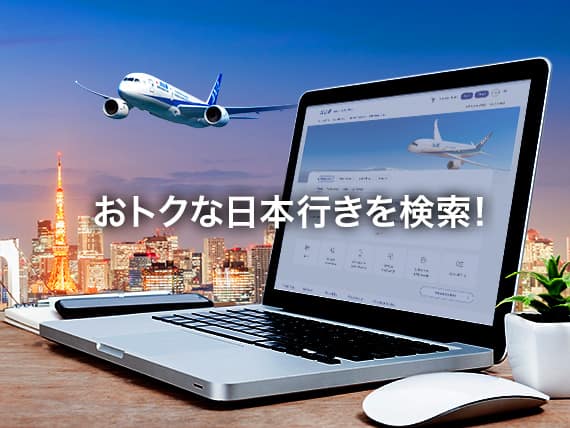 おトクな日本行きを検索！