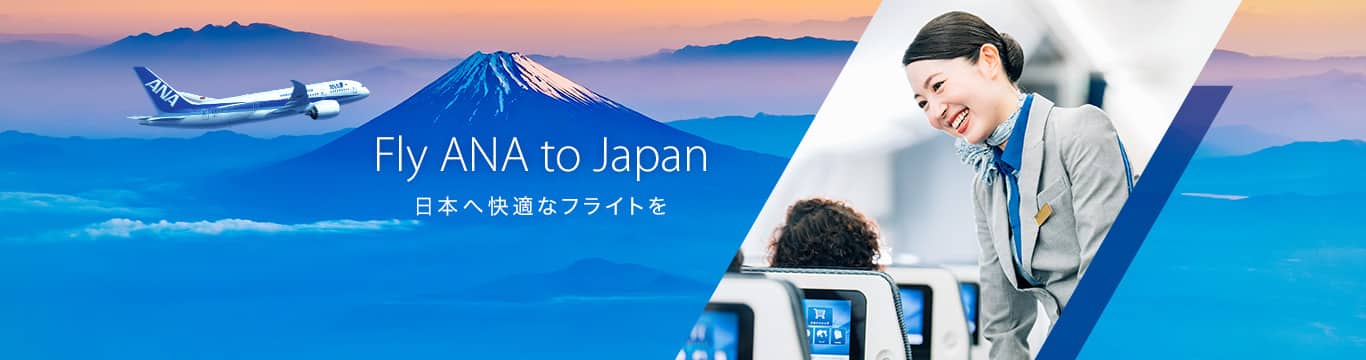 Fly ANA to Japan　日本へ快適なフライトを