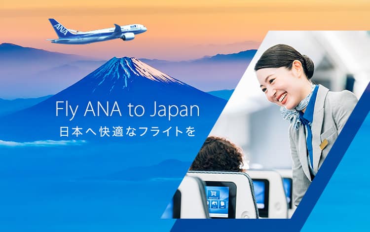 Fly ANA to Japan　日本へ快適なフライトを