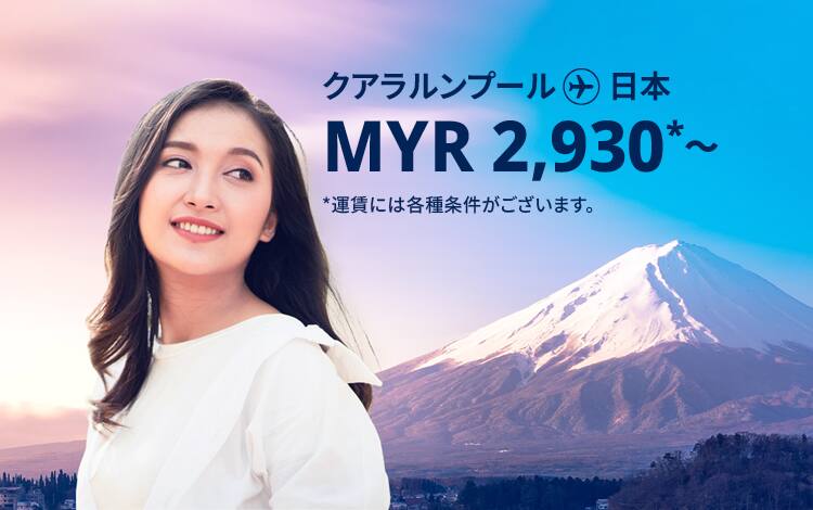 クアラルンプール - 日本 MYR 2,665～ 運賃には各種条件がございます。