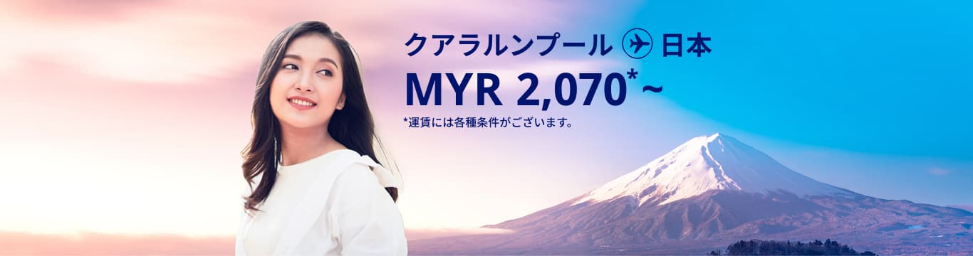 クアラルンプール - 日本 MYR 2,070～ 運賃には各種条件がございます。