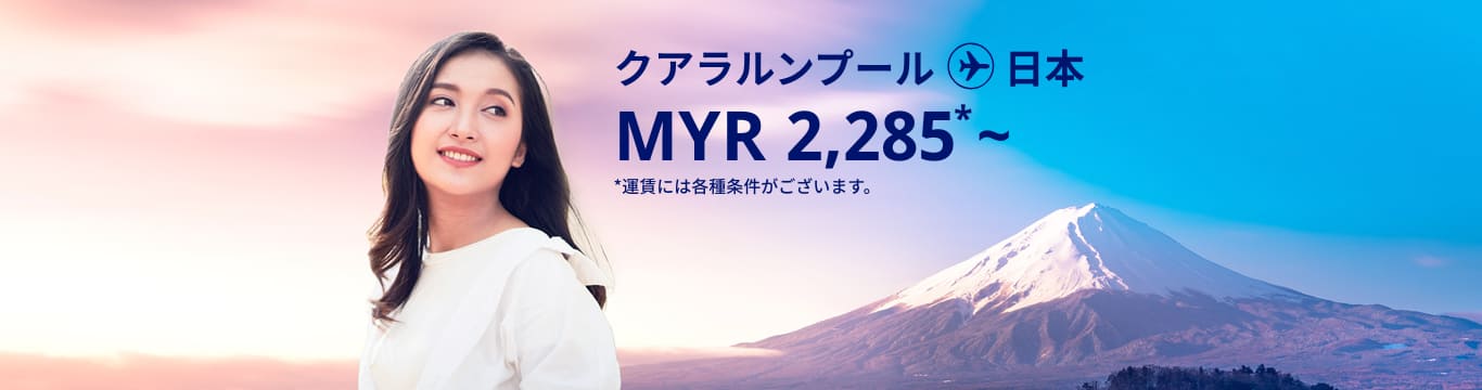 クアラルンプール - 日本 MYR 2285～ 運賃には各種条件がございます。