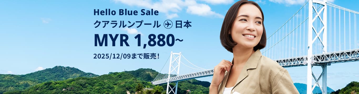 Hello Blue Sale! 東京 / その他日本国内都市 MYR 1,880*～～ エコノミークラス. | 2025/12/09まで販売！ | 総額往復運賃。*諸条件が適用されることがあります。