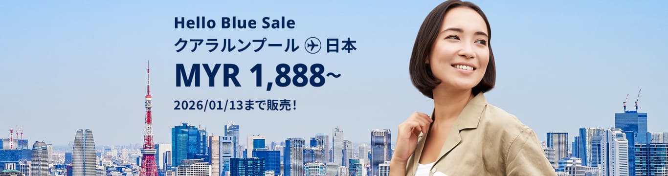 Hello Blue Sale!   東京 / その他日本国内都市  MYR 1,888*～ エコノミークラス. |  2026/01/13まで販売！ | 総額往復運賃。 *諸条件が適用されることがあります。