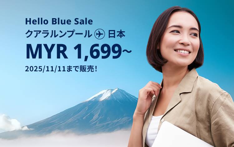 Hello Blue Sale! 東京 / その他日本国内都市 MYR 1,699*～ エコノミークラス. | 2025/11/11まで販売！ | 総額往復運賃。 *諸条件が適用されることがあります。