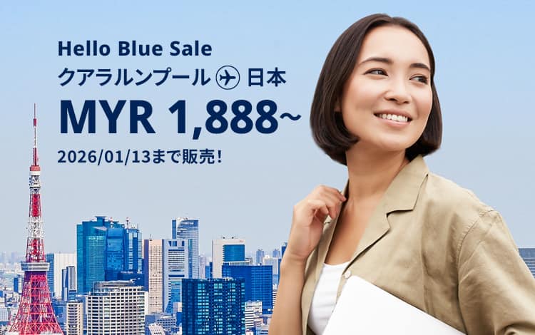 Hello Blue Sale!   東京 / その他日本国内都市  MYR 1,888*～ エコノミークラス. |  2026/01/13まで販売！ | 総額往復運賃。 *諸条件が適用されることがあります。