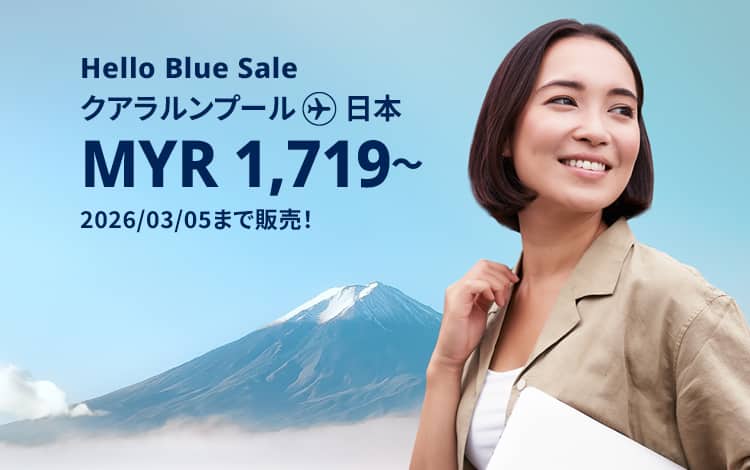 Hello Blue Sale! 東京 / その他日本国内都市 MYR 1,719*～. | 2026/03/05まで販売！ ～ エコノミークラス | 総額往復運賃。 *諸条件が適用されることがあります。