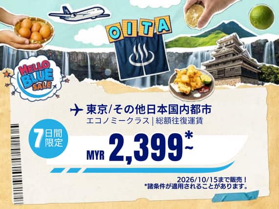"Hello Blue Sale!   東京 / その他日本国内都市	 MYR 2,399 *～. |  2026/10/15まで販売！ ～ エコノミークラス | 総額往復運賃。   *諸条件が適用されることがあります。
