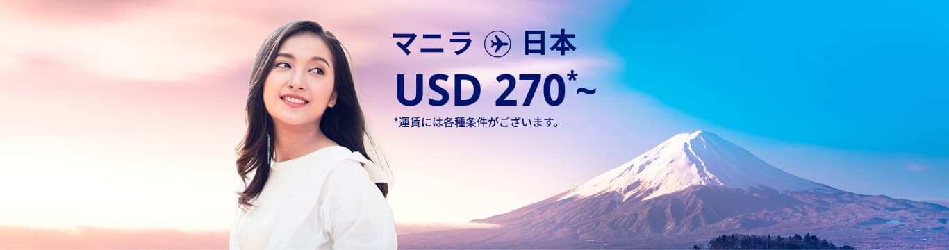 マニラ - 日本 USD 270～ 運賃には各種条件がございます。 