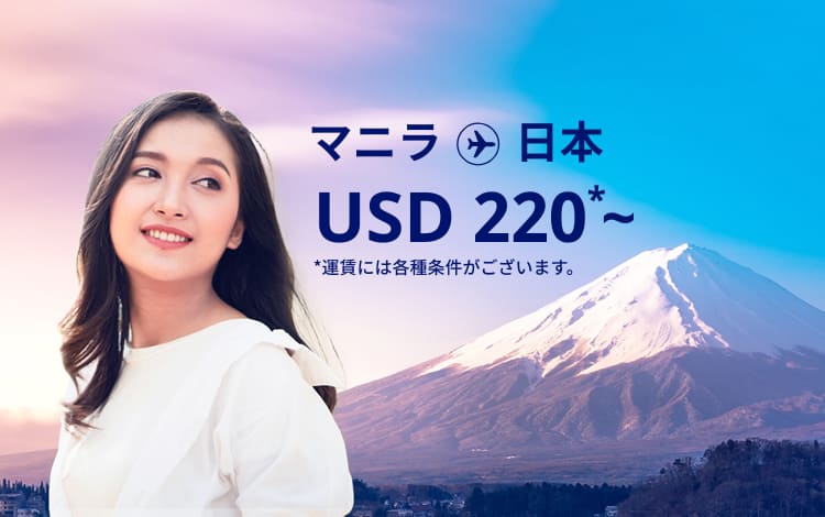 マニラ - 日本 USD 220～ 運賃には各種条件がございます。  