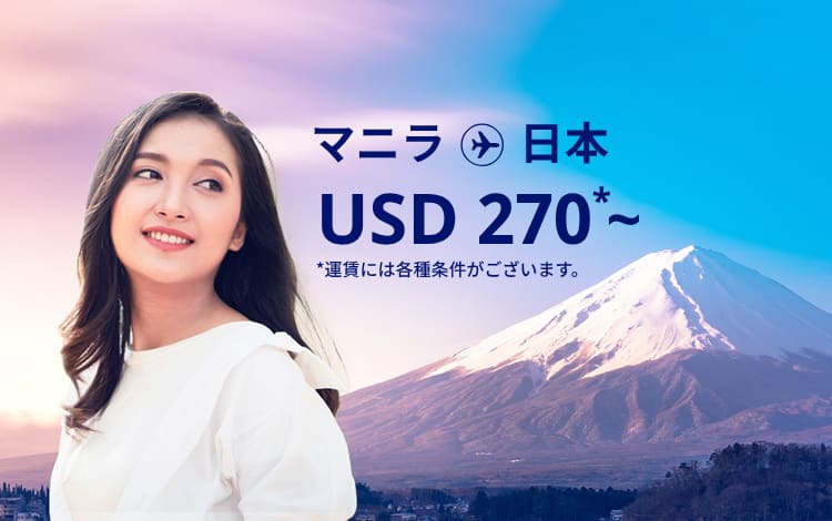 マニラ - 日本 USD 270～ 運賃には各種条件がございます。 