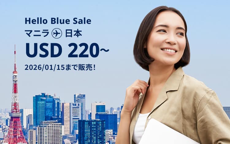 Hello Blue Sale! 東京 / その他日本国内都市 USD 220*～エコノミークラス | 2026/01/15まで販売!. |往復運賃。*運賃には各空港税・航空保険特別料金が含まれておりません。*諸条件が適用されることがあります。