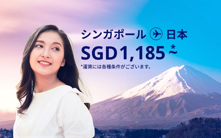 シンガポール - 日本 SGD 1185～ 運賃には各種条件がございます。