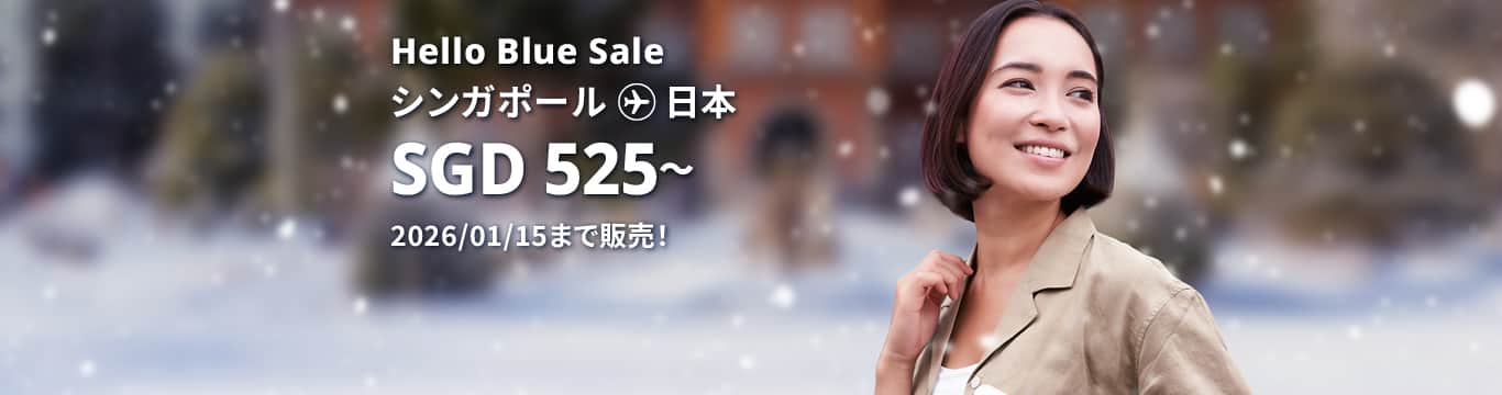Hello Blue Sale! 東京 / その他日本国内都市 SGD 525* ～エコノミークラス | 2026/01/15まで販売！| 総額往復運賃。 *諸条件が適用されることがあります。