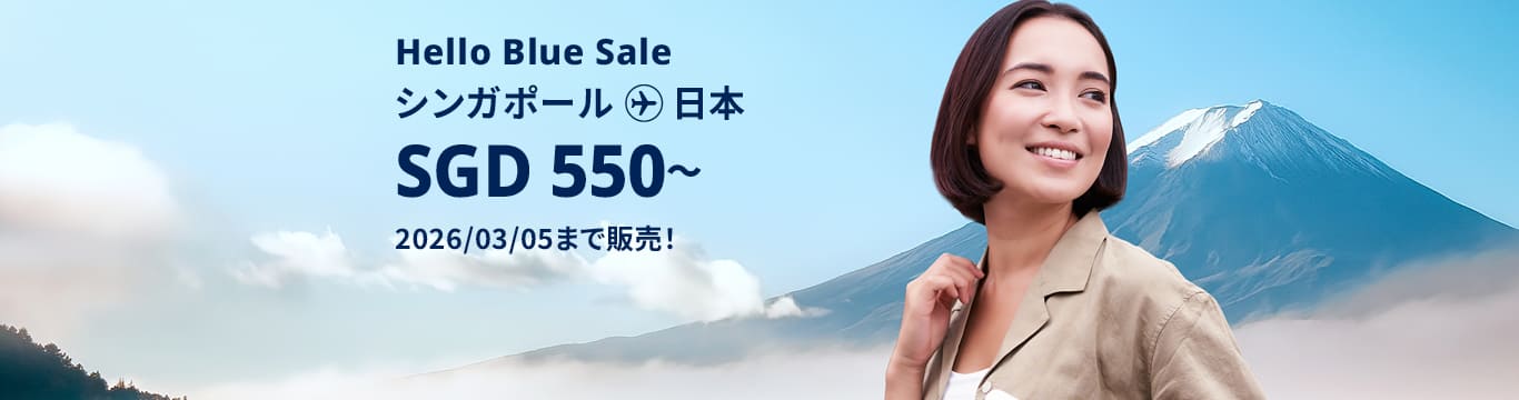 Hello Blue Sale! 東京 / その他日本国内都市 SGD 550* ～ 2026/03/05まで販売！* ～ エコノミークラス | 総額往復運賃。 *諸条件が適用されることがあります。