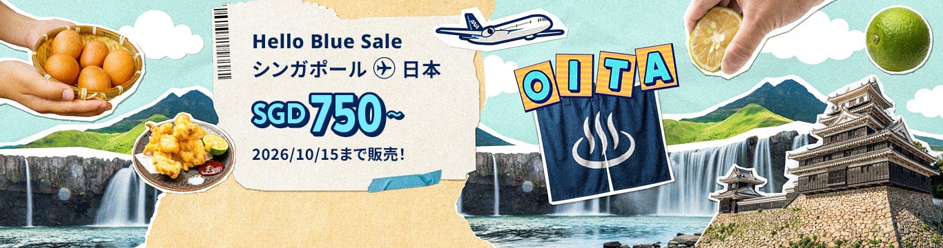 Hello Blue Sale! 東京 / その他日本国内都市	SGD 750* ～ 2026/10/15まで販売！* ～ エコノミークラス | 総額往復運賃。 *諸条件が適用されることがあります。