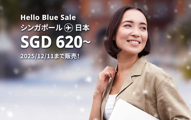 Hello Blue Sale! 東京 / その他日本国内都市	SGD 620* ～エコノミークラス | 2025/12/11まで販売！| 総額往復運賃。 *諸条件が適用されることがあります。