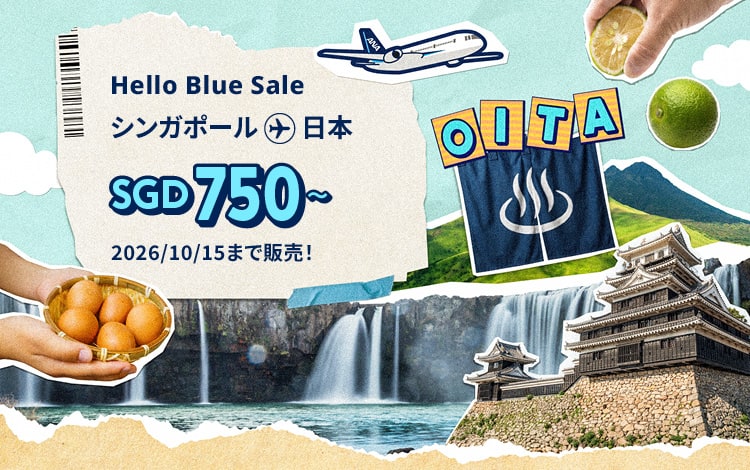 Hello Blue Sale! 東京 / その他日本国内都市	SGD 750* ～ 2026/10/15まで販売！* ～ エコノミークラス | 総額往復運賃。 *諸条件が適用されることがあります。