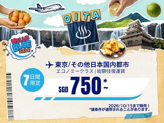 "Hello Blue Sale! 東京 / その他日本国内都市	SGD 750* ～ 2026/10/15まで販売！* ～ エコノミークラス | 総額往復運賃。 *諸条件が適用されることがあります。