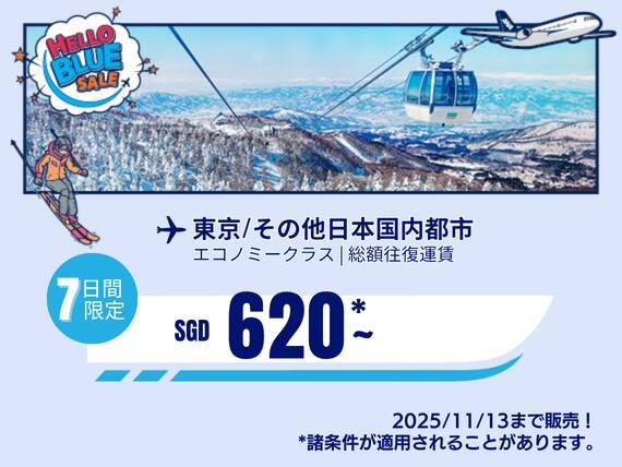 "Hello Blue Sale! 東京 / その他日本国内都市	SGD 620* ～エコノミークラス | 2025/11/13まで販売！| 総額往復運賃。 *諸条件が適用されることがあります。"