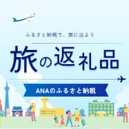 ふるさと納税で、旅に出よう　旅の返礼品　ANAのふるさと納税