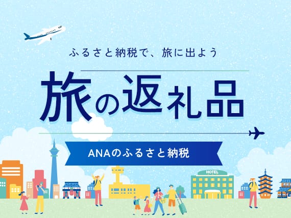 ふるさと納税で、旅に出よう　旅の返礼品　ANAのふるさと納税