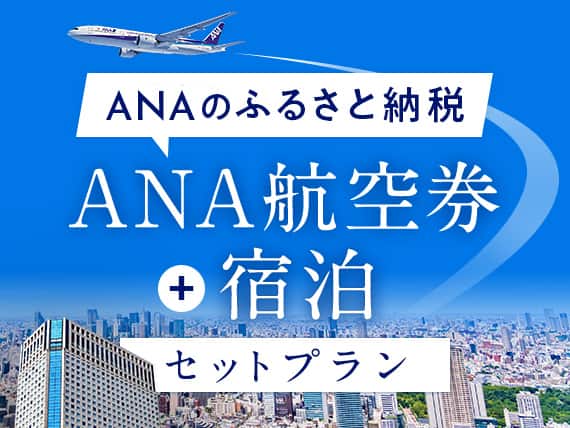 ANAのふるさと納税　ANA航空券＋宿泊　セットプラン