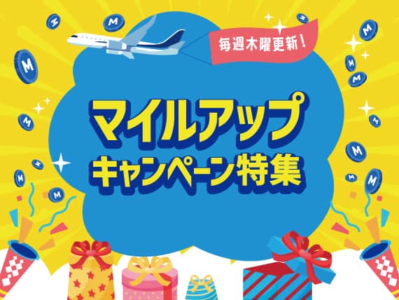 毎週木曜更新！　マイルアップキャンぺーン特集