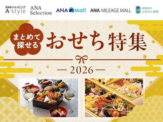 ANAショッピング A-style　ANA Selection　ANA Mall　ANA MILEAGE MALL　ANAのふるさと納税　まとめて探せる　おせち特集 2026