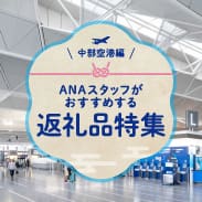 中部空港編　ANAスタッフがおすすめする返礼品特集