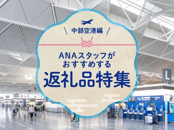中部空港編　ANAスタッフがおすすめする返礼品特集