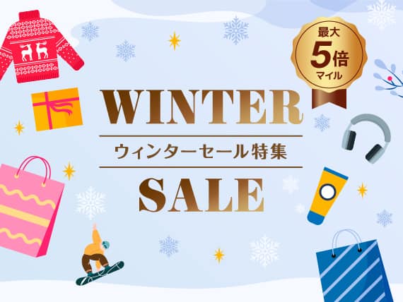 WINTER SALE　ウィンターセール特集　最大5倍マイル