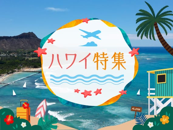 ハワイ特集