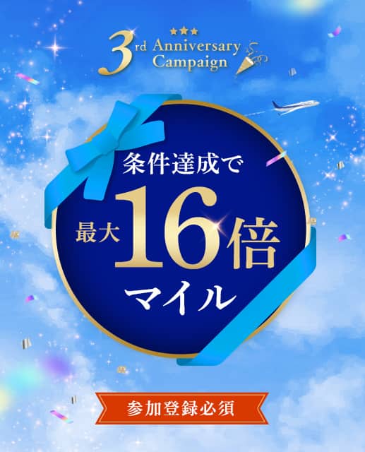 3rd Anniversary Campaign　条件達成で最大16倍マイル　参加登録必須