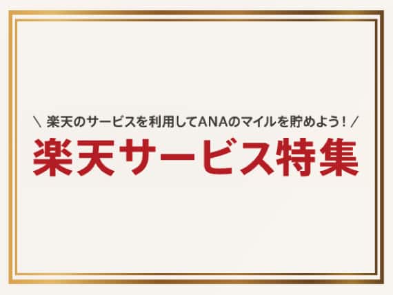 楽天のサービスを利用してANAのマイルを貯めよう！　楽天サービス特集