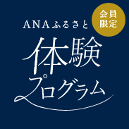 会員限定　地域の想いを感じ、地域を深く知ることで、応援する想いを地域に届けよう　ANAふるさと体験プログラム