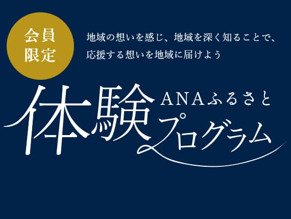 会員限定　地域の想いを感じ、地域を深く知ることで、応援する想いを地域に届けよう　ANAふるさと体験プログラム