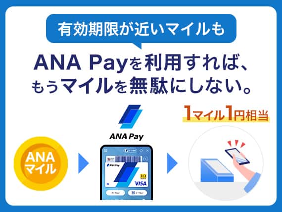 有効期限が近いマイルもANA Payを利用すれば、もうマイルを無駄にしない。
